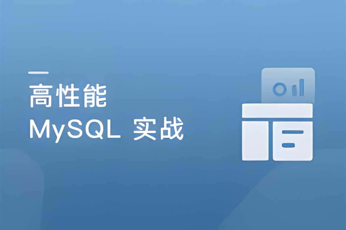 高并发 高性能 高可用 MySQL 实战-资源网创库